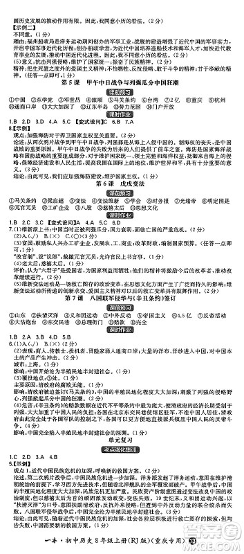 湖南教育出版社2024年秋一本同步训练八年级历史上册人教版重庆专版答案