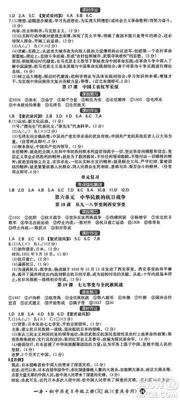 湖南教育出版社2024年秋一本同步训练八年级历史上册人教版重庆专版答案