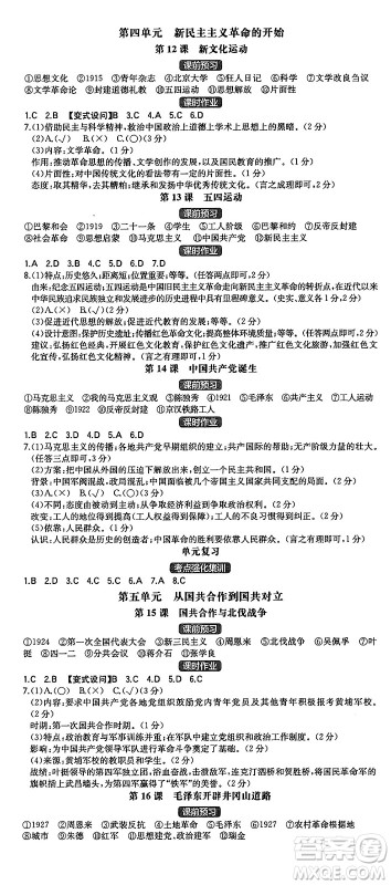 湖南教育出版社2024年秋一本同步训练八年级历史上册人教版重庆专版答案 湖南教育出版社2024年秋一本同步训练八年级历史上册人教版重庆专版答案