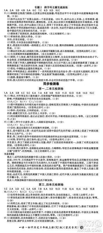 湖南教育出版社2024年秋一本同步训练八年级历史上册人教版重庆专版答案