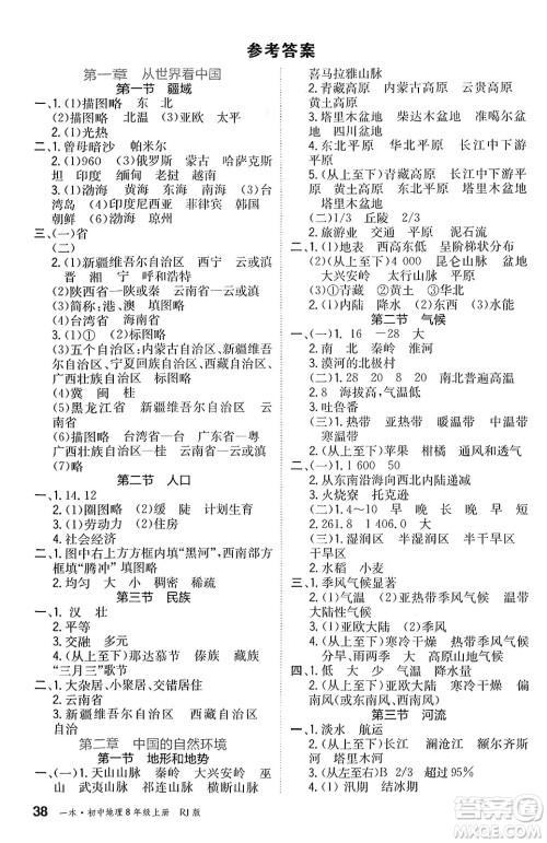 湖南教育出版社2024年秋一本同步训练八年级地理上册人教版答案 湖南教育出版社2024年秋一本同步训练八年级地理上册人教版答案