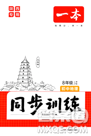 湖南教育出版社2024年秋一本同步训练八年级地理上册中图版陕西专版答案 湖南教育出版社2024年秋一本同步训练八年级地理上册中图版陕西专版答案