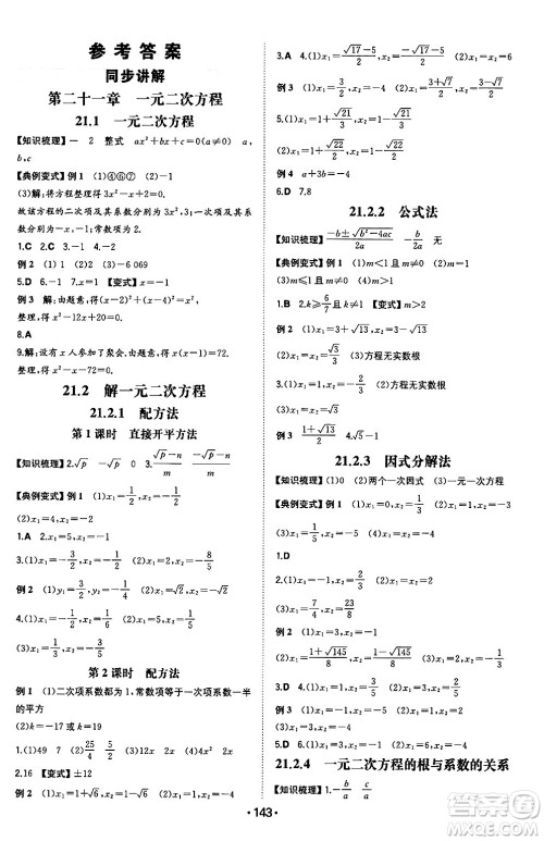 湖南教育出版社2024年秋一本同步训练九年级数学上册人教版重庆专版答案