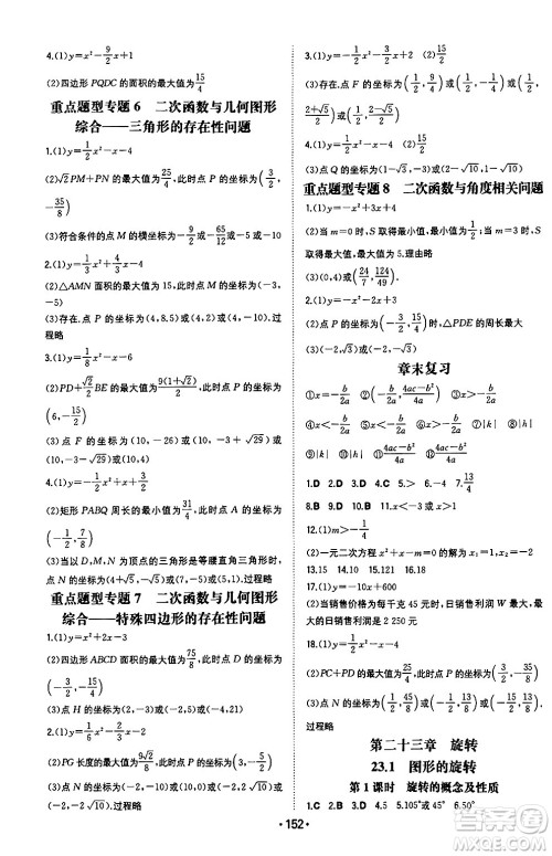 湖南教育出版社2024年秋一本同步训练九年级数学上册人教版重庆专版答案