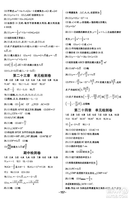 湖南教育出版社2024年秋一本同步训练九年级数学上册人教版重庆专版答案