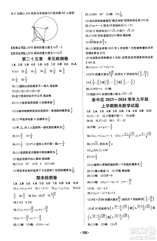 湖南教育出版社2024年秋一本同步训练九年级数学上册人教版重庆专版答案