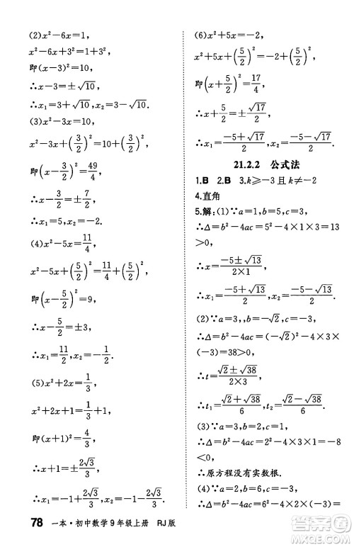 湖南教育出版社2024年秋一本同步训练九年级数学上册人教版辽宁专版答案