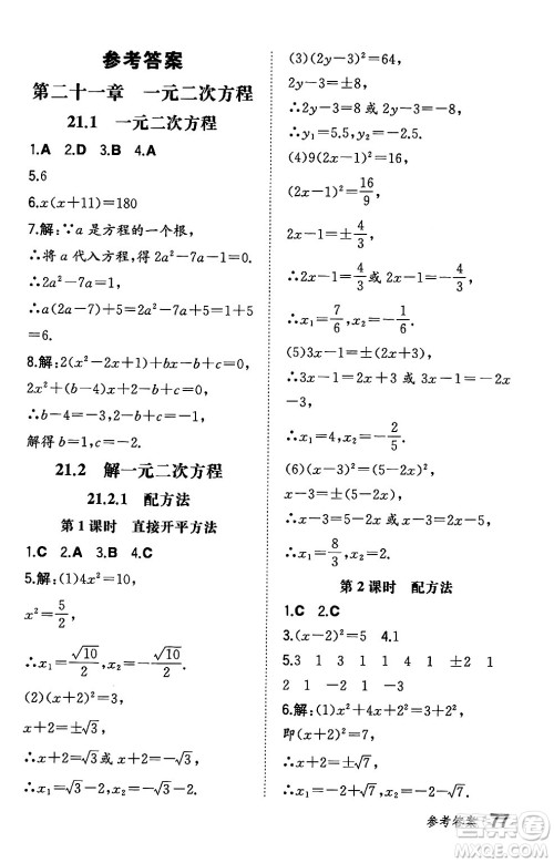 湖南教育出版社2024年秋一本同步训练九年级数学上册人教版辽宁专版答案