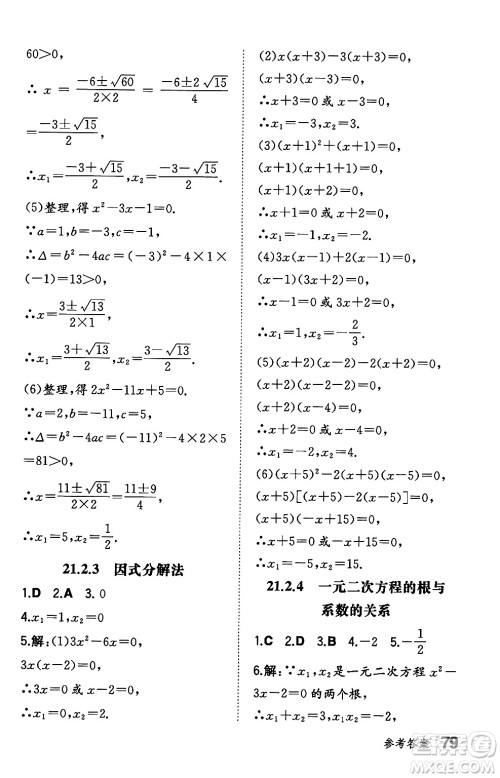 湖南教育出版社2024年秋一本同步训练九年级数学上册人教版辽宁专版答案