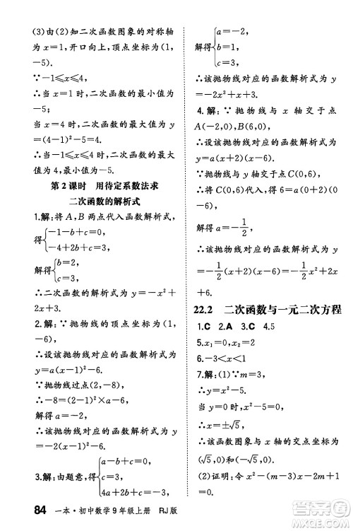 湖南教育出版社2024年秋一本同步训练九年级数学上册人教版辽宁专版答案