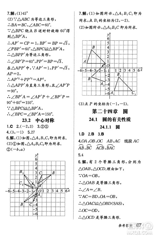 湖南教育出版社2024年秋一本同步训练九年级数学上册人教版辽宁专版答案