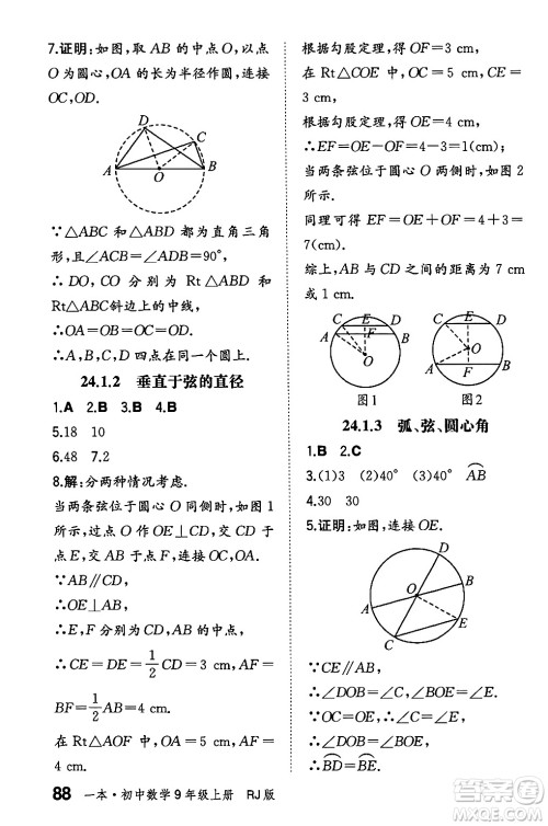 湖南教育出版社2024年秋一本同步训练九年级数学上册人教版辽宁专版答案