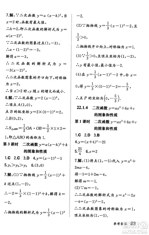 湖南教育出版社2024年秋一本同步训练九年级数学上册人教版辽宁专版答案