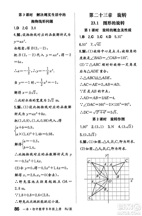 湖南教育出版社2024年秋一本同步训练九年级数学上册人教版辽宁专版答案