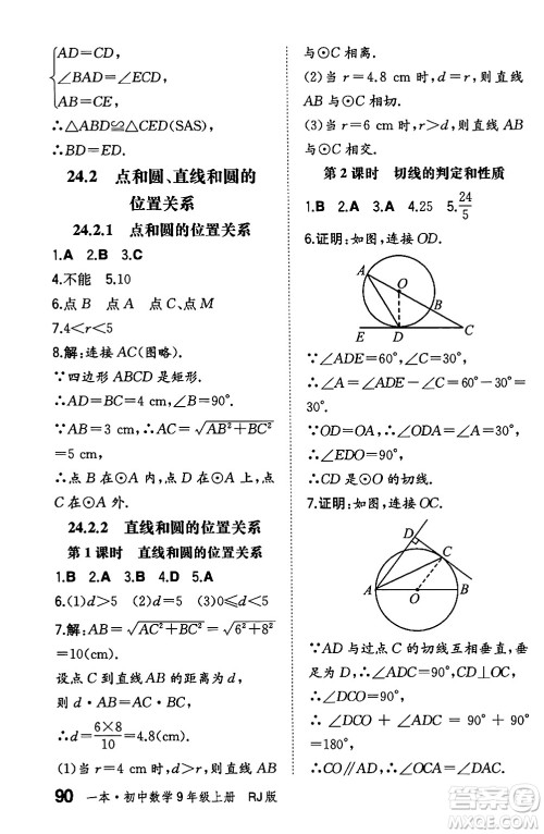 湖南教育出版社2024年秋一本同步训练九年级数学上册人教版辽宁专版答案