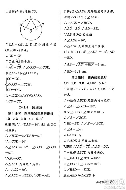 湖南教育出版社2024年秋一本同步训练九年级数学上册人教版辽宁专版答案