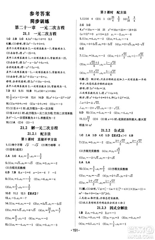 湖南教育出版社2024年秋一本同步训练九年级数学上册人教版辽宁专版答案