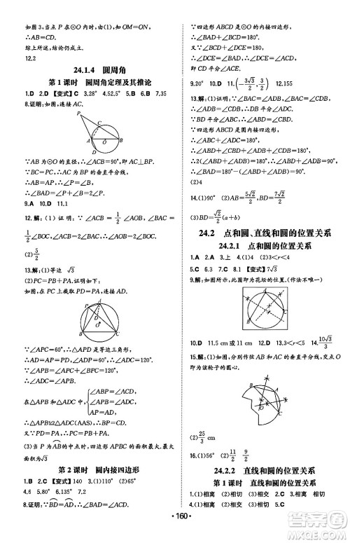 湖南教育出版社2024年秋一本同步训练九年级数学上册人教版辽宁专版答案