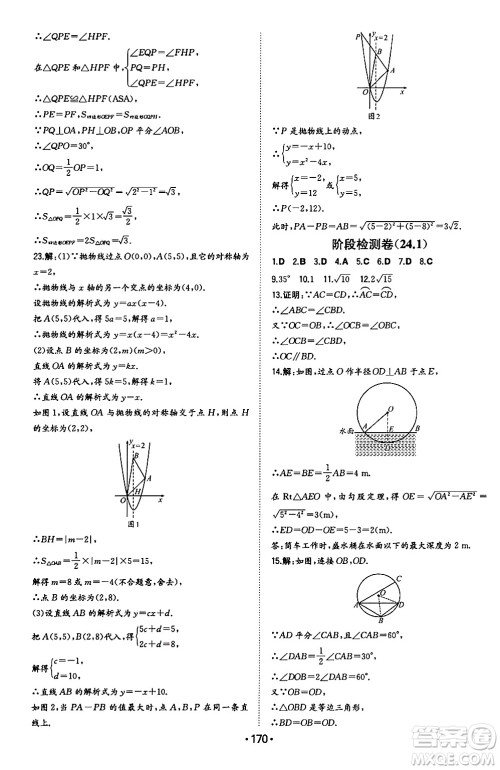 湖南教育出版社2024年秋一本同步训练九年级数学上册人教版辽宁专版答案