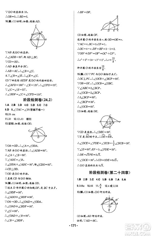 湖南教育出版社2024年秋一本同步训练九年级数学上册人教版辽宁专版答案