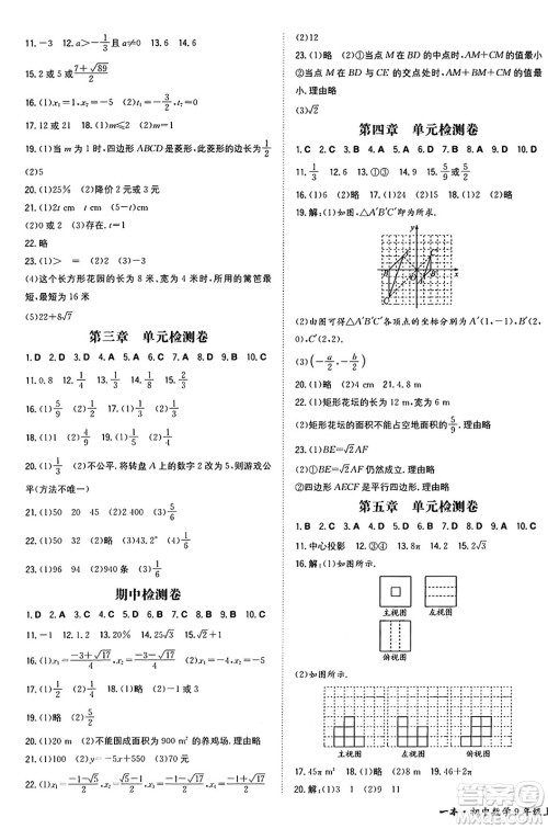 湖南教育出版社2024年秋一本同步训练九年级数学上册北师大版辽宁专版答案