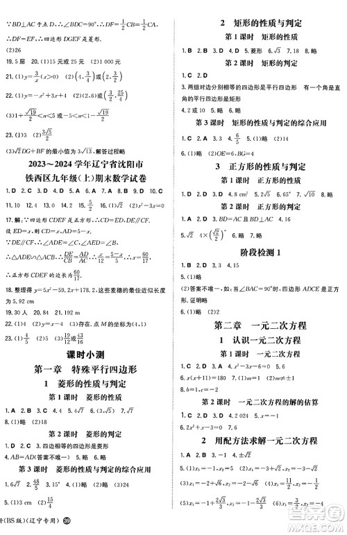 湖南教育出版社2024年秋一本同步训练九年级数学上册北师大版辽宁专版答案