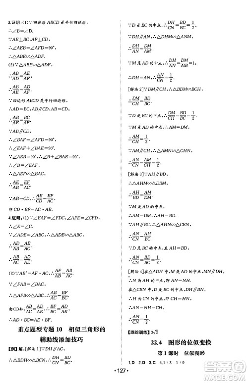 湖南教育出版社2024年秋一本同步训练九年级数学上册沪科版安徽专版答案