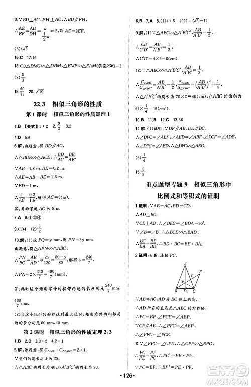 湖南教育出版社2024年秋一本同步训练九年级数学上册沪科版安徽专版答案