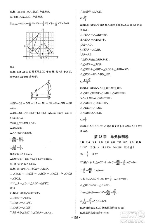 湖南教育出版社2024年秋一本同步训练九年级数学上册沪科版安徽专版答案