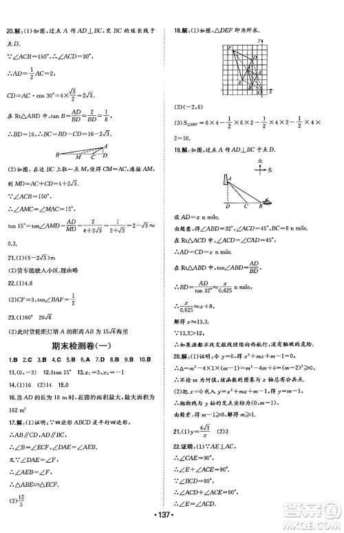 湖南教育出版社2024年秋一本同步训练九年级数学上册沪科版安徽专版答案