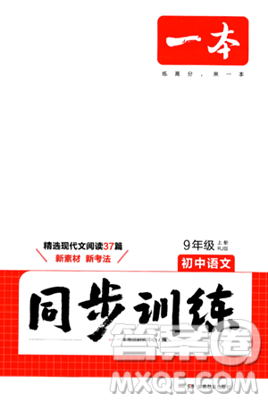 湖南教育出版社2024年秋一本同步训练九年级语文上册人教版答案