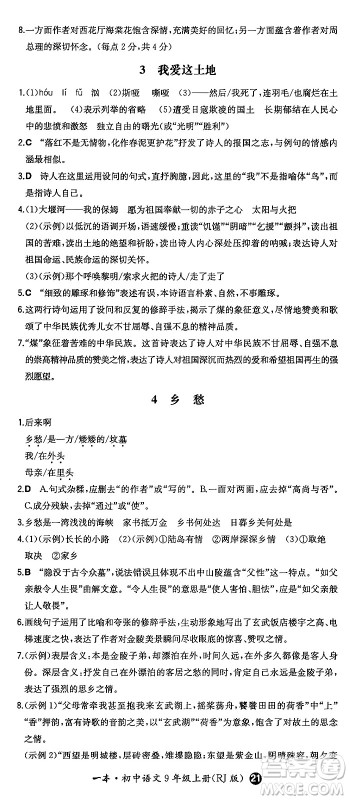 湖南教育出版社2024年秋一本同步训练九年级语文上册人教版答案