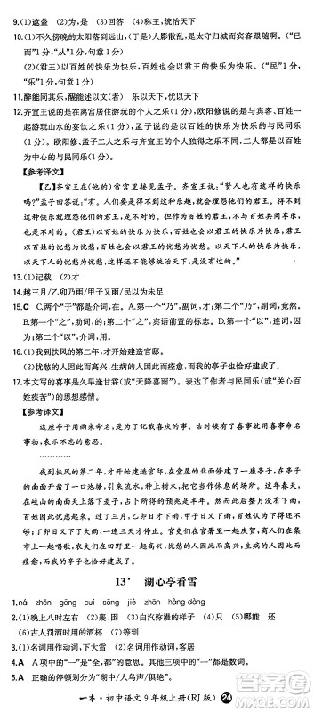 湖南教育出版社2024年秋一本同步训练九年级语文上册人教版答案 湖南教育出版社2024年秋一本同步训练九年级语文上册人教版答案