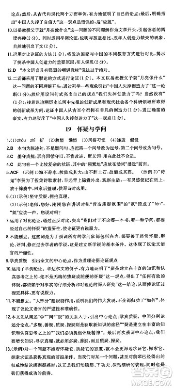 湖南教育出版社2024年秋一本同步训练九年级语文上册人教版答案