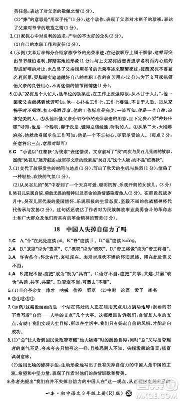 湖南教育出版社2024年秋一本同步训练九年级语文上册人教版答案