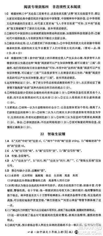 湖南教育出版社2024年秋一本同步训练九年级语文上册人教版答案