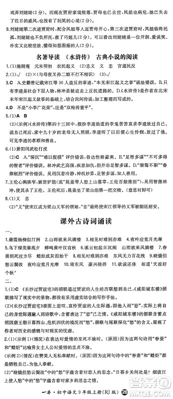 湖南教育出版社2024年秋一本同步训练九年级语文上册人教版答案