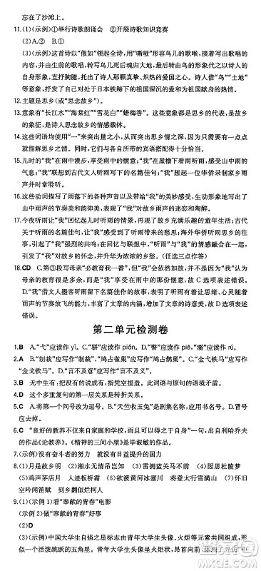 湖南教育出版社2024年秋一本同步训练九年级语文上册人教版答案