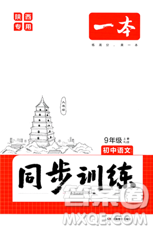 湖南教育出版社2024年秋一本同步训练九年级语文上册人教版陕西专版答案