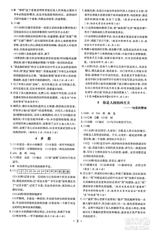 湖南教育出版社2024年秋一本同步训练九年级语文上册人教版陕西专版答案