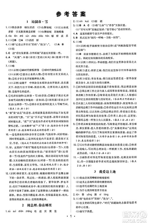 湖南教育出版社2024年秋一本同步训练九年级语文上册人教版陕西专版答案