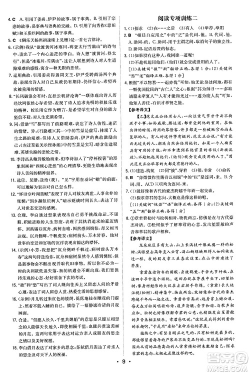 湖南教育出版社2024年秋一本同步训练九年级语文上册人教版陕西专版答案