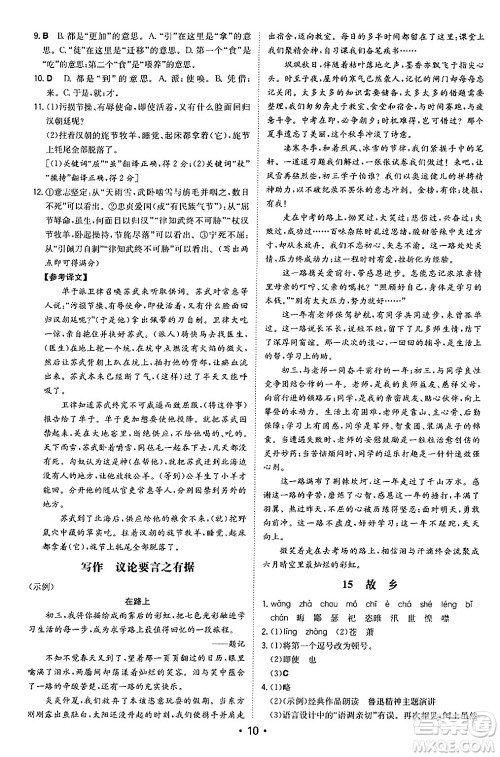 湖南教育出版社2024年秋一本同步训练九年级语文上册人教版陕西专版答案