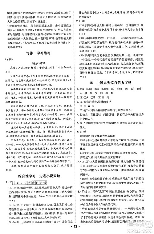 湖南教育出版社2024年秋一本同步训练九年级语文上册人教版陕西专版答案