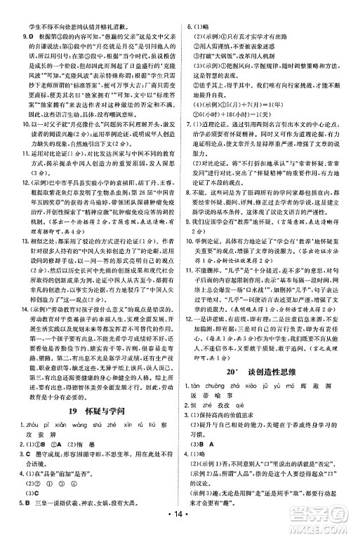 湖南教育出版社2024年秋一本同步训练九年级语文上册人教版陕西专版答案