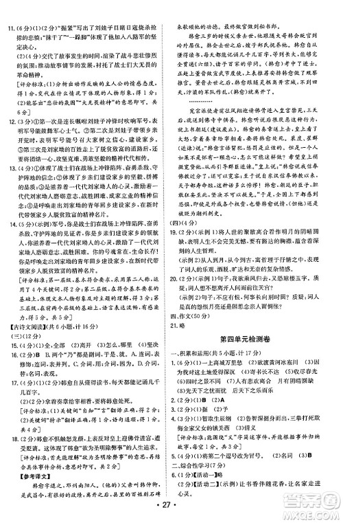 湖南教育出版社2024年秋一本同步训练九年级语文上册人教版陕西专版答案