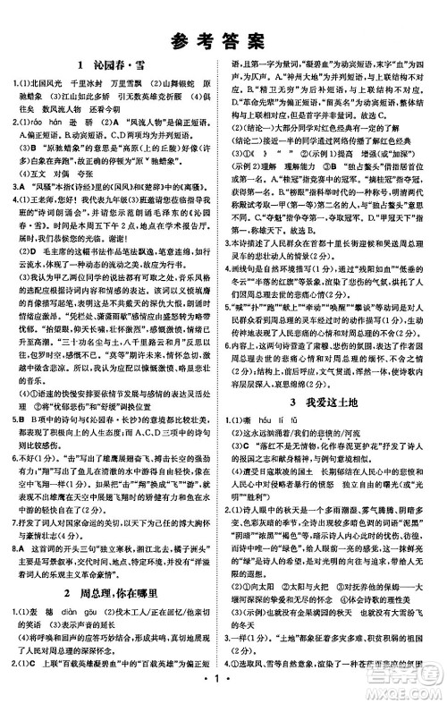 湖南教育出版社2024年秋一本同步训练九年级语文上册人教版安徽专版答案 湖南教育出版社2024年秋一本同步训练九年级语文上册人教版安徽专版答案