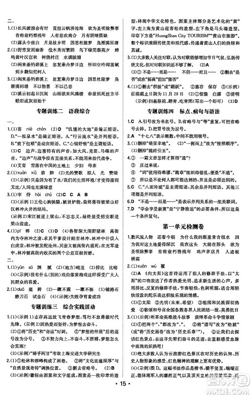 湖南教育出版社2024年秋一本同步训练九年级语文上册人教版安徽专版答案