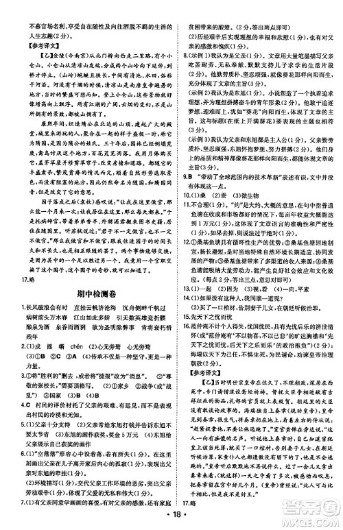 湖南教育出版社2024年秋一本同步训练九年级语文上册人教版安徽专版答案