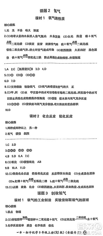 湖南教育出版社2024年秋一本同步训练九年级化学上册人教版答案